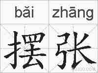 摆张的拼音