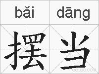 摆当的拼音
