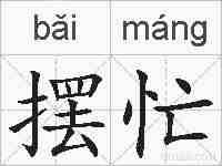 摆忙的拼音