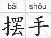 摆手的拼音