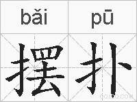 摆扑的拼音
