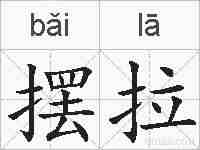 摆拉的拼音