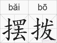摆拨的拼音
