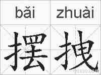 摆拽的拼音