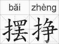 摆挣的拼音