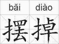 摆掉的拼音