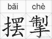 摆掣的拼音