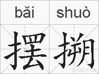 摆搠的拼音