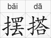 摆搭的拼音