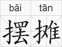摆摊的拼音