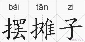 摆摊子的拼音