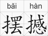 摆撼的拼音