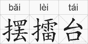 摆擂台的拼音