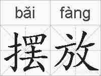 摆放的拼音