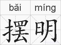 摆明的拼音