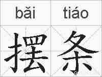摆条的拼音