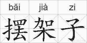 摆架子的拼音