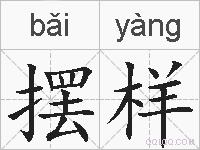 摆样的拼音