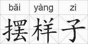 摆样子的拼音