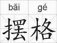 摆格的拼音