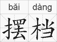 摆档的拼音
