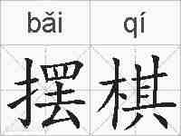 摆棋的拼音