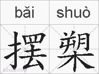 摆槊的拼音