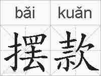 摆款的拼音