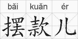 摆款儿的拼音