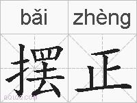 摆正的拼音