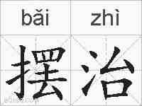 摆治的拼音