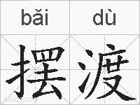 摆渡的拼音