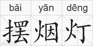 摆烟灯的拼音