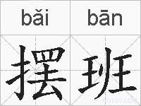 摆班的拼音