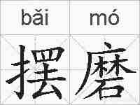 摆磨的拼音