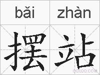 摆站的拼音