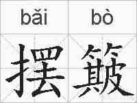 摆簸的拼音