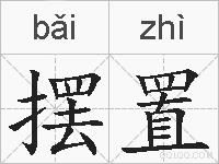 摆置的拼音