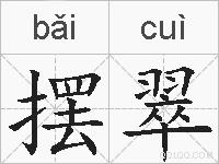 摆翠的拼音