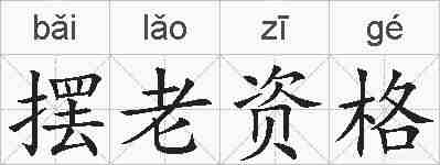 摆老资格的拼音