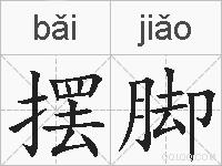 摆脚的拼音