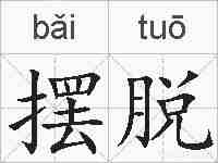 摆脱的拼音