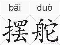 摆舵的拼音