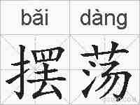 摆荡的拼音