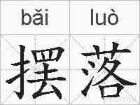 摆落的拼音
