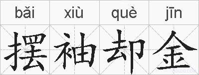 摆袖却金的拼音
