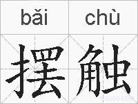 摆触的拼音