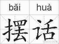 摆话的拼音