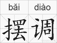 摆调的拼音