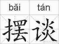 摆谈的拼音